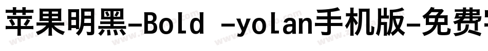 苹果明黑-Bold -yolan手机版字体转换